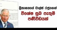 78 වැනි නිදහස වෙනුවෙන් ලෝක නායකයින් සුබ පතයි...